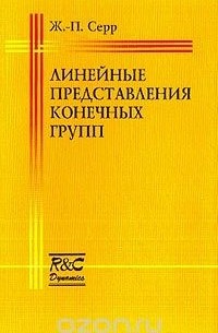 Жан-Пьер Серр - Линейные представления конечных групп (пер. с фр. Исковских В.А.; под ред. Манина Ю.И.)