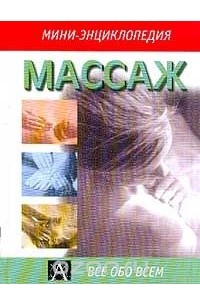  - Массаж