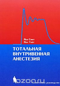  - Тотальная внутривенная анестезия