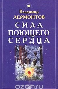 Сила поющего сердца