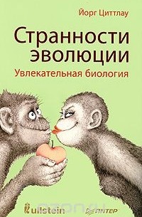 Странности эволюции. Увлекательная биология