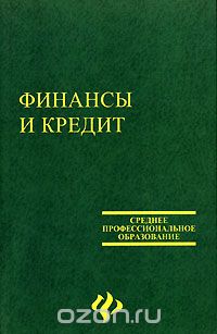  - Финансы и кредит