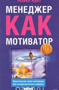 Менеджер как мотиватор. Практические уроки мотивации для нехаризматичных лидеров