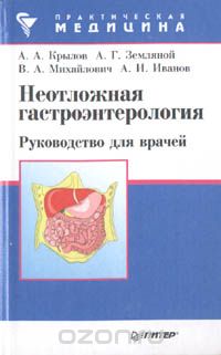  - Неотложная гастроэнтерология. Руководство для врачей