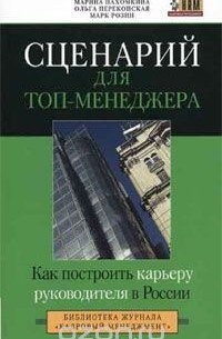 Сценарий для топ-менеджера. Как построить карьеру руководителя в России