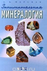 А. Е. Ферсман - Занимательная минералогия