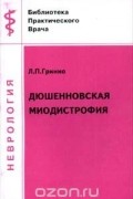 Л. П. Гринио - Дюшенновская миодистрофия (сборник)