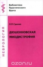Л. П. Гринио - Дюшенновская миодистрофия (сборник)