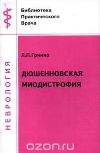 Л. П. Гринио - Дюшенновская миодистрофия (сборник)