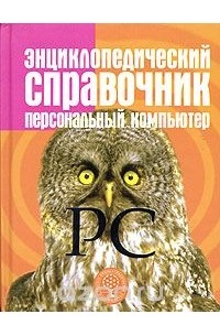  - Энциклопедический справочник. Персональный компьютер