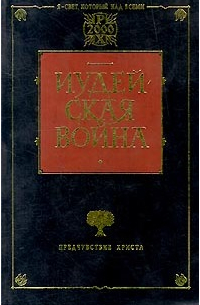  - Иудейская война (сборник)