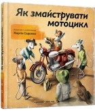 Мартін Содомка - Як змайструвати мотоцикл