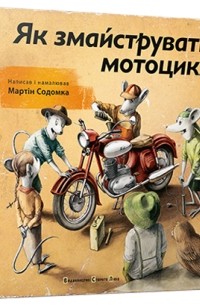 Мартін Содомка - Як змайструвати мотоцикл