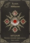 Талех Аббасов - Ардан: Воины восьми королевств