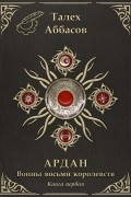 Талех Аббасов - Ардан: Воины восьми королевств