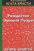 Рождество Эркюля Пуаро