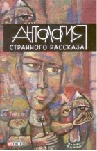  - Антология странного рассказа (сборник)