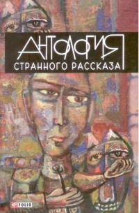  - Антология странного рассказа (сборник)