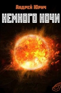 Андрей Юрич - Немного ночи