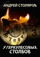 Андрей Столяров - У Геркулесовых столбов