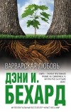 Дени Бехард - Варварская любовь