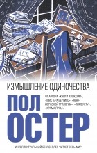 Пол Остер - Измышление одиночества