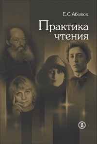 Евгения Абелюк - Практика чтения