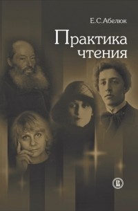 Евгения Абелюк - Практика чтения