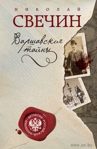 Николай Свечин - Варшавские тайны