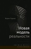 Вадим Руднев - Новая модель реальности