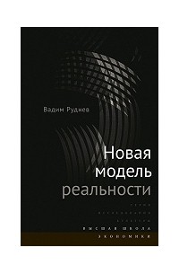 Вадим Руднев - Новая модель реальности