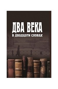 без автора - Два века в двадцати словах