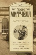 Глэдис Митчелл - Быстрая смерть. Тайна Камня друидов (сборник)