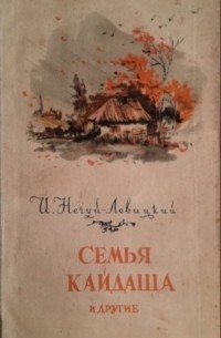 Иван Нечуй-Левицкий - Семья Кайдаша и другие (сборник)