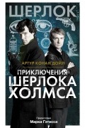 Приключения Шерлока Холмса