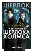 Артур Конан Дойл - Приключения Шерлока Холмса (сборник)