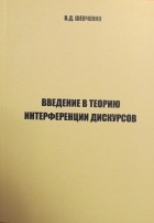 Вячеслав Шевченко - Введение в теорию интерференции дискурсов