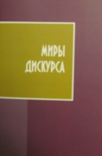  - Миры дискурса