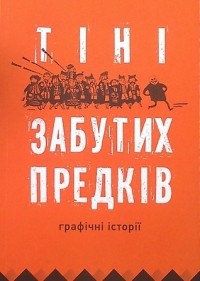 Борис Филоненко - Тіні забутих предків. Графічні історії