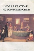 Новая краткая история Мексики