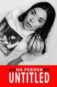Анна Ревякина - Untitled