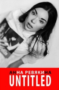 Анна Ревякина - Untitled