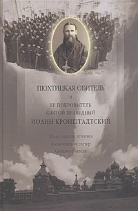Пюхтицкая обитель и ее покровитель святой праведный Иоанн Кронштадтский