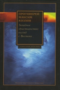  - Западное христианство: взгляд с Востока