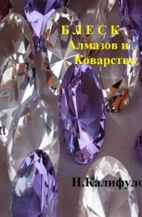 Николай Калифулов - Блеск алмазов и коварство