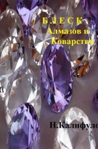 Николай Калифулов - Блеск алмазов и коварство