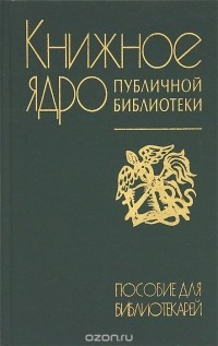 Вячеслав Васильевич Шилов - Книжное ядро публичной библиотеки