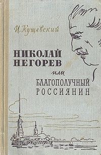 Николай Негорев, или Благополучный россиянин