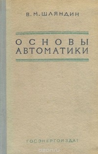 В. М. Шляндин - Основы автоматики