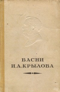 Иван Крылов - Басни И. А. Крылова